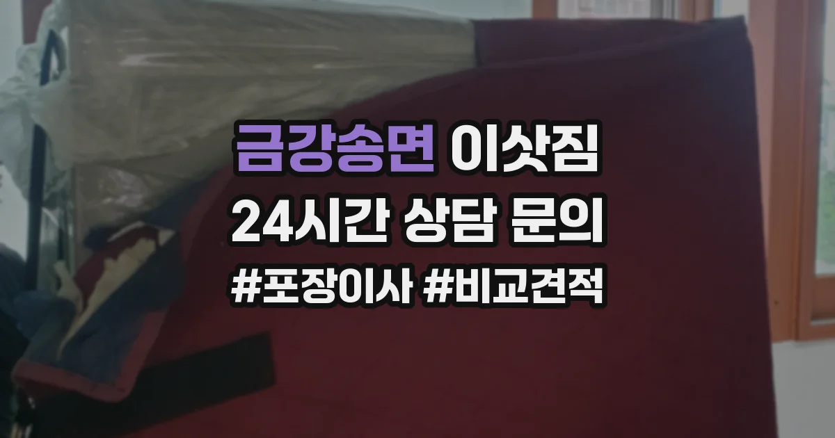 금강송면 이삿짐