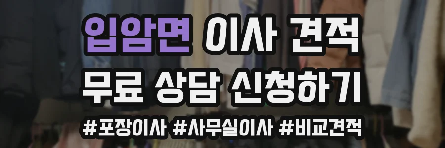 입암면 이사 견적