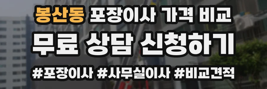 봉산동 포장이사 가격 비교