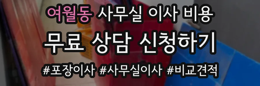 여월동 사무실 이사 비용