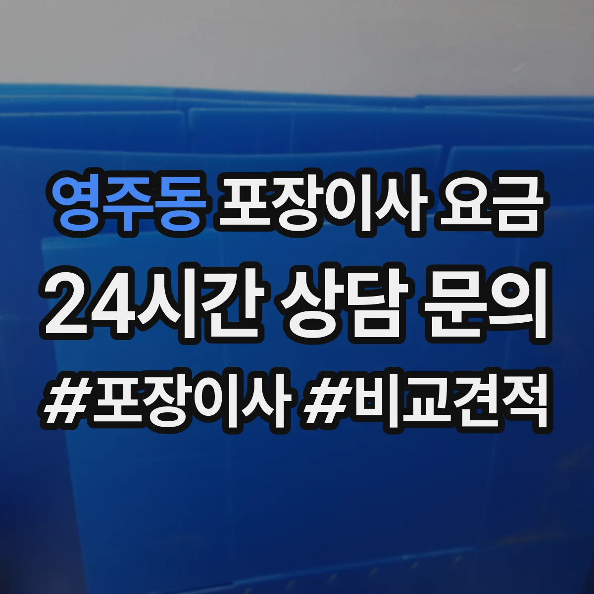 영주동 포장이사 요금