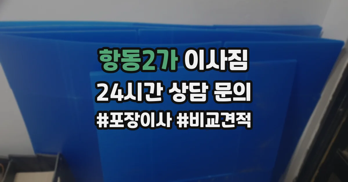 항동2가 이사짐