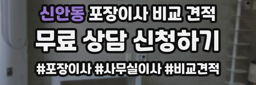 신안동 포장이사 비교 견적