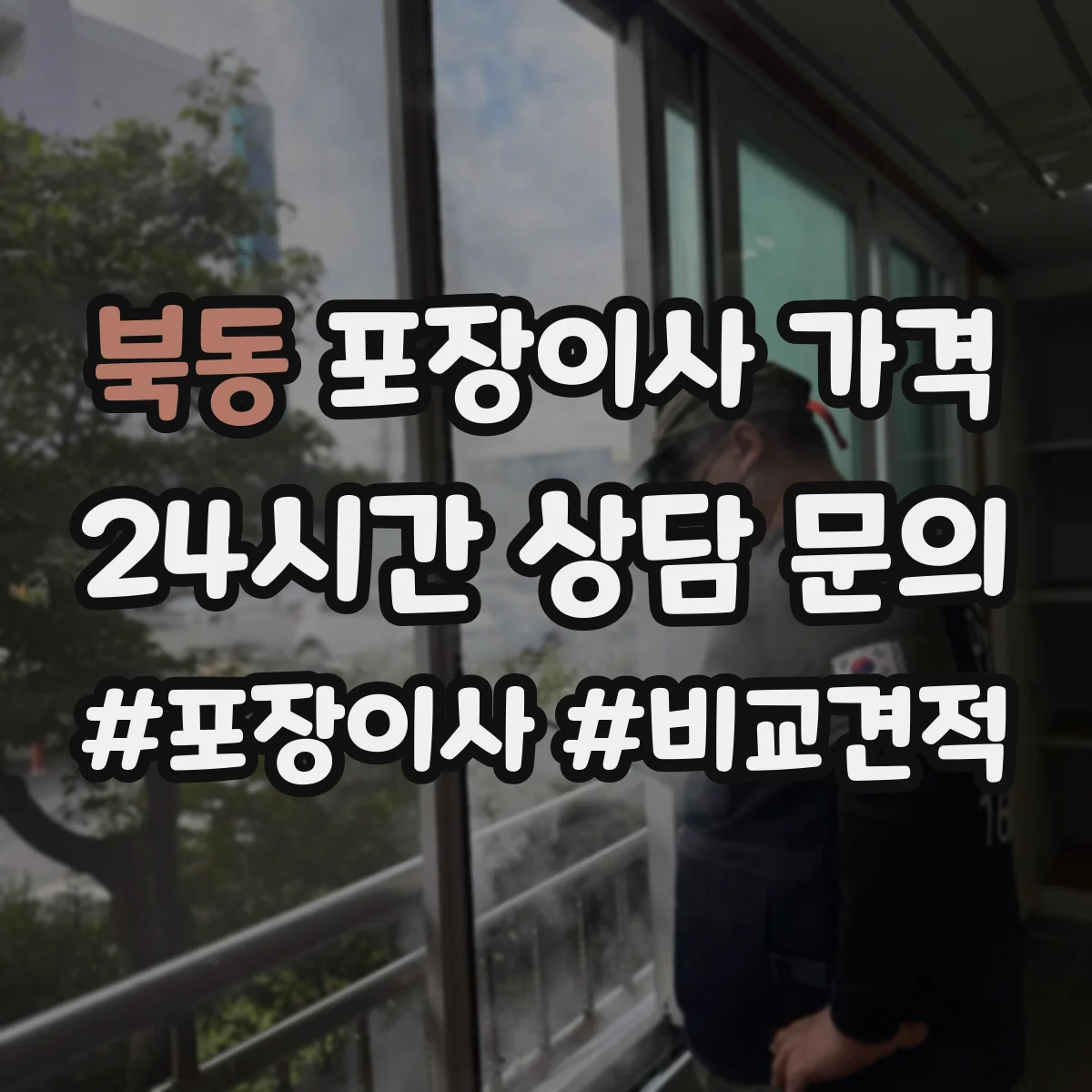 북동 포장이사 가격