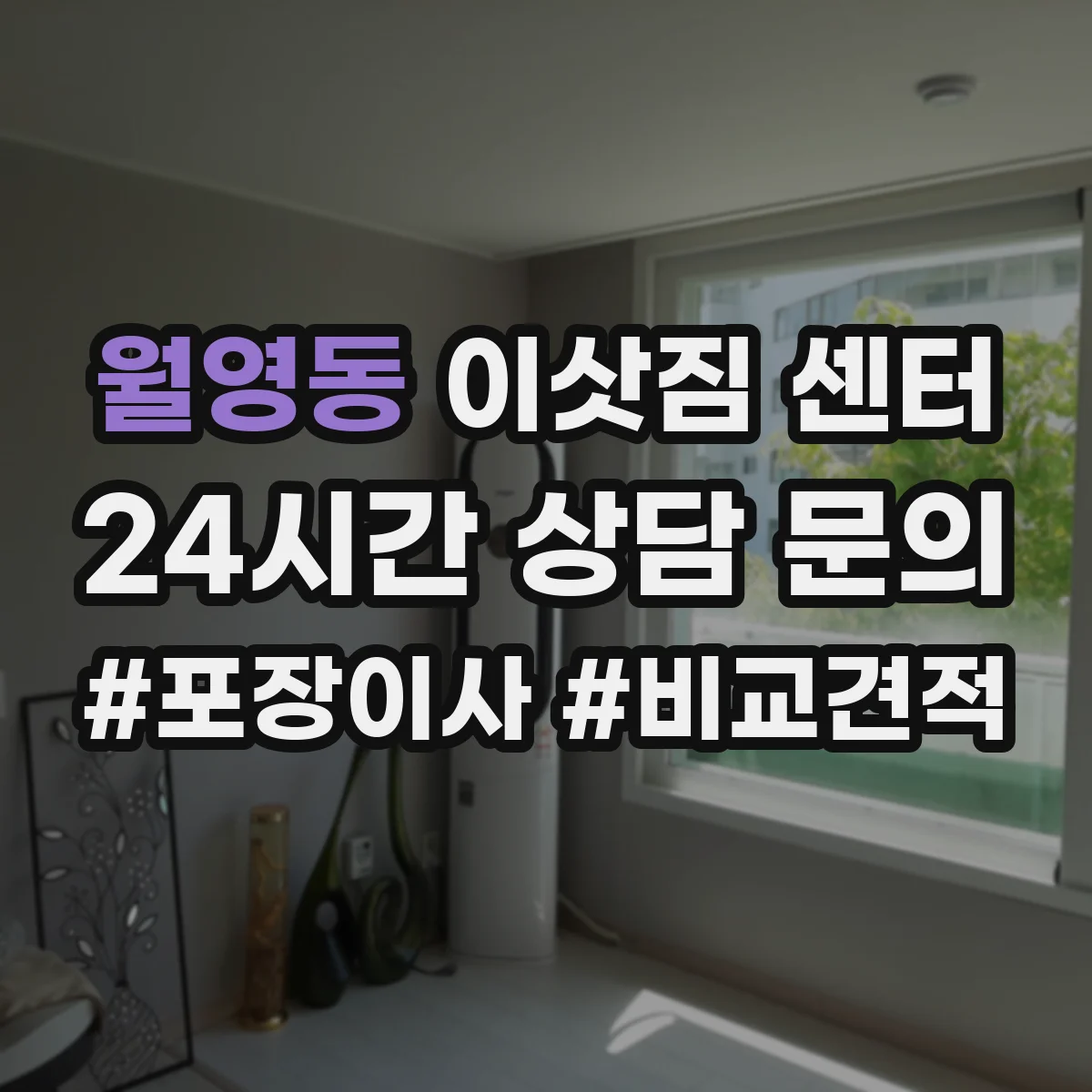 월영동 이삿짐 센터