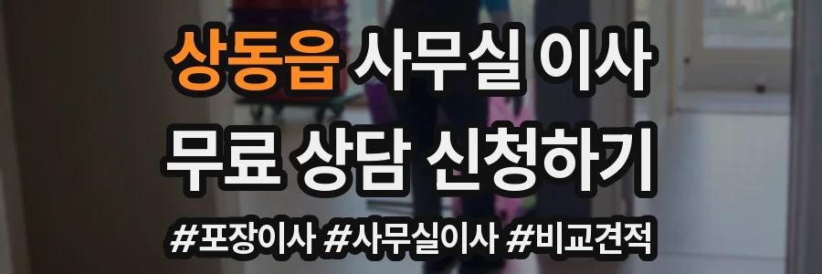 상동읍 사무실 이사