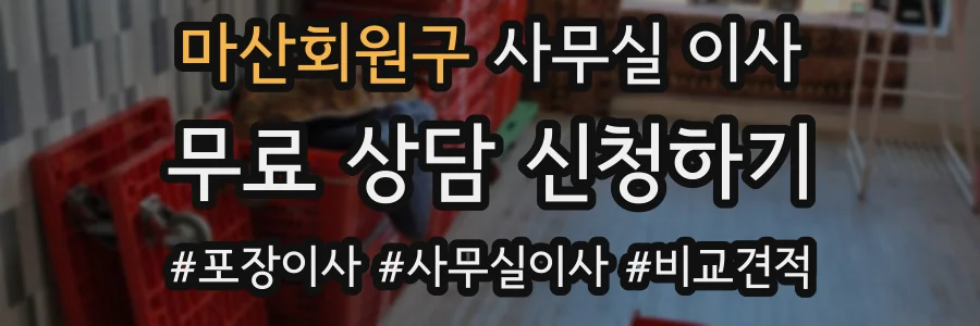 마산회원구 사무실 이사