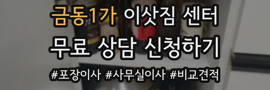 금동1가 이삿짐 센터