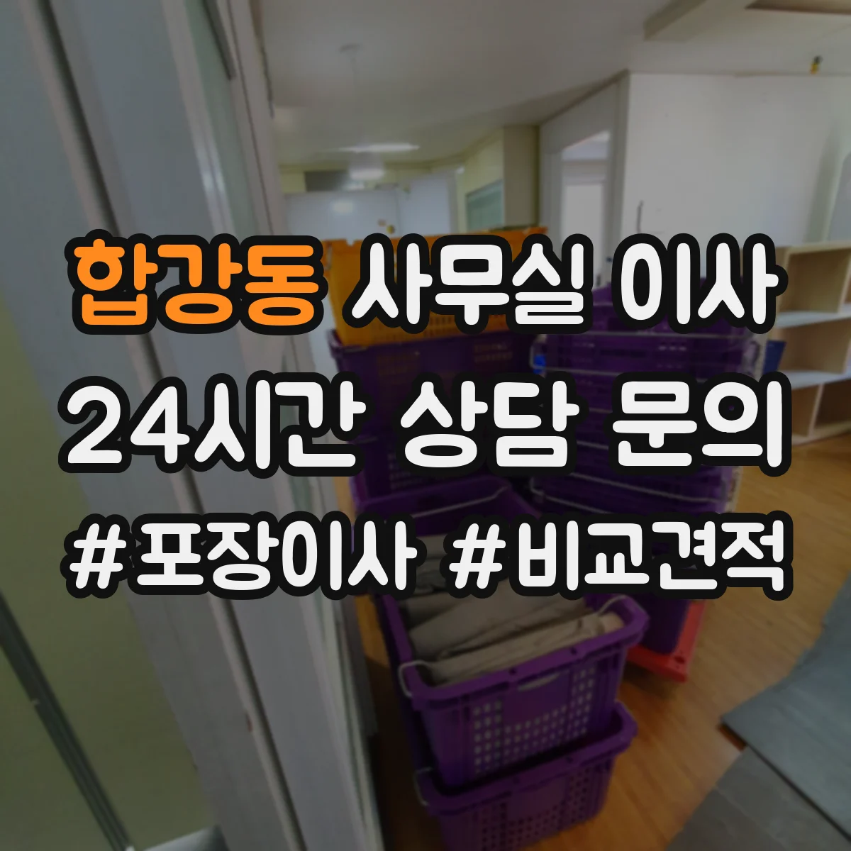 합강동 사무실 이사