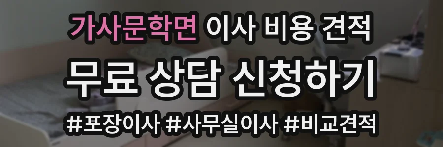 가사문학면 이사 비용 견적
