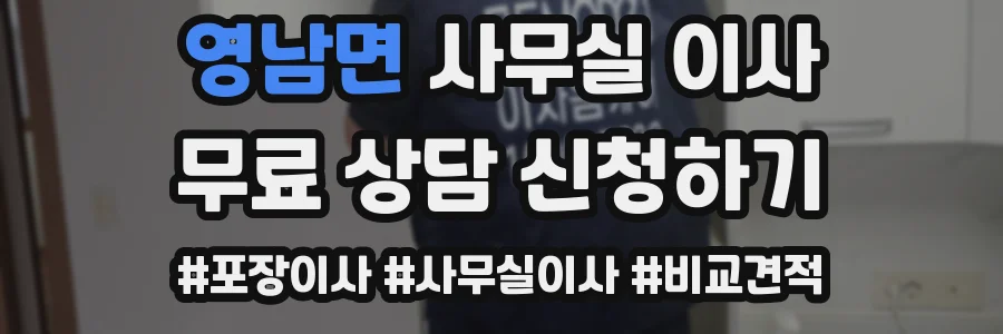 영남면 사무실 이사