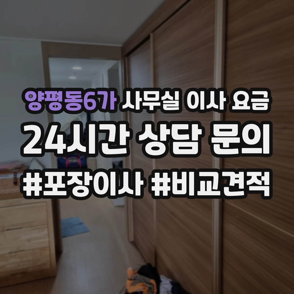 양평동6가 사무실 이사 요금