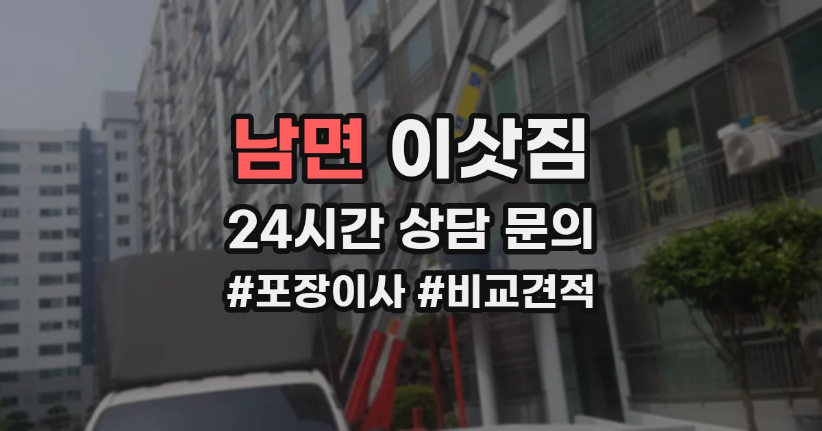 남면 이삿짐