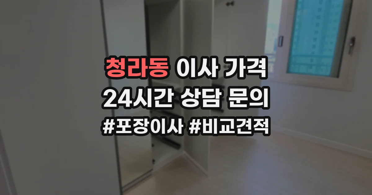 청라동 이사 가격