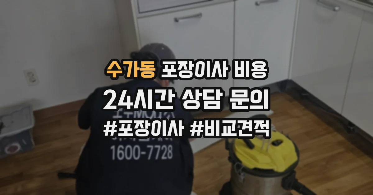 수가동 포장이사 비용