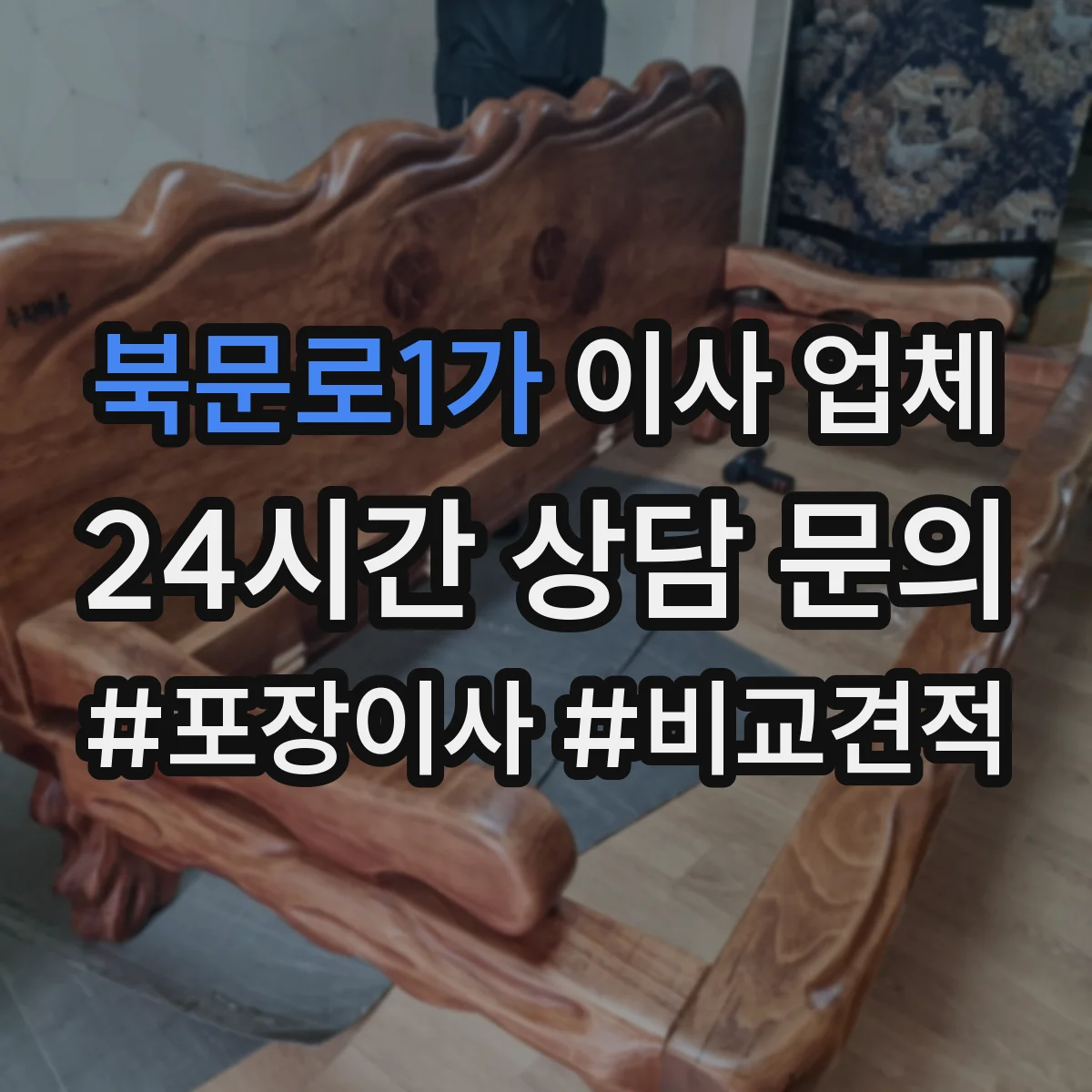 북문로1가 이사 업체