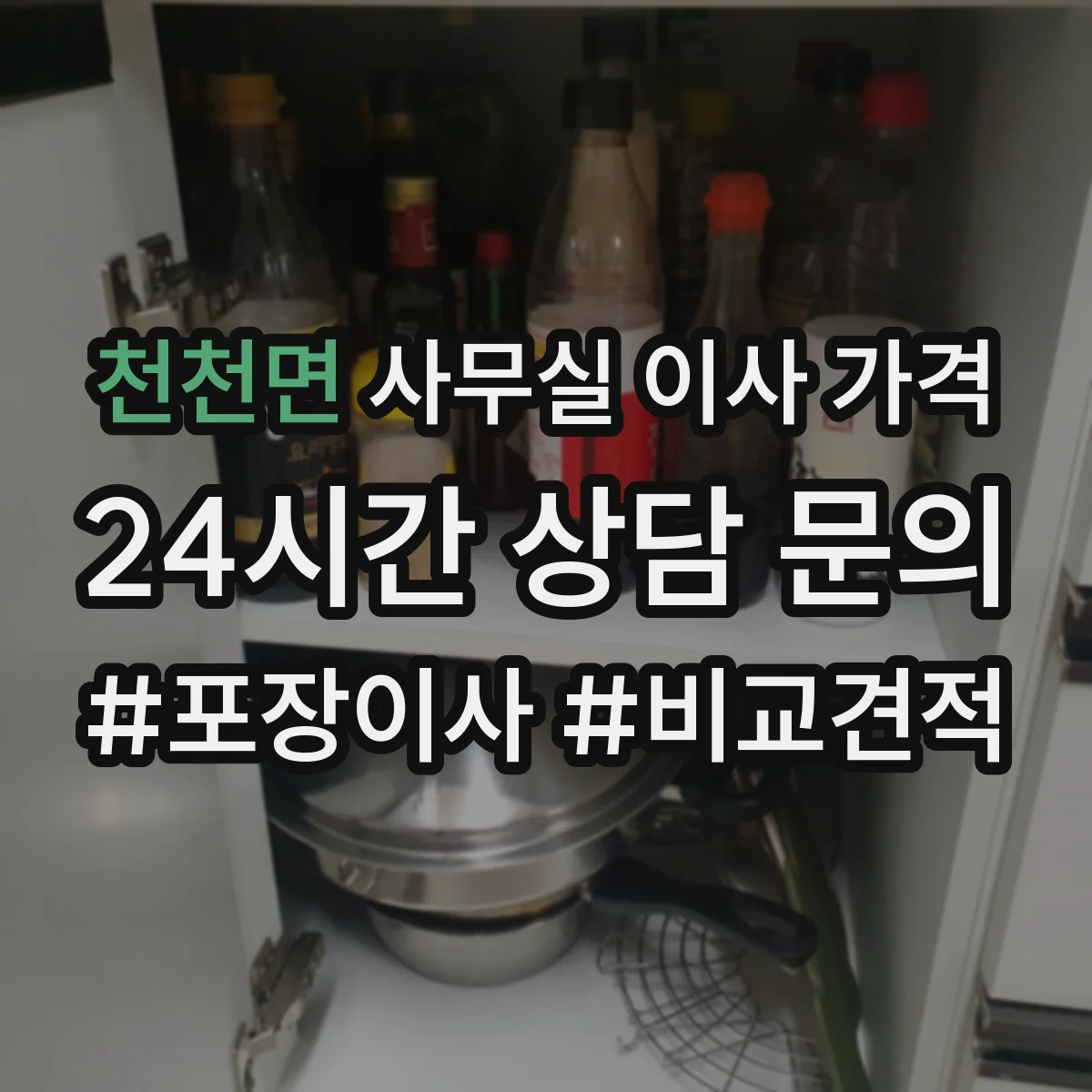 천천면 사무실 이사 가격
