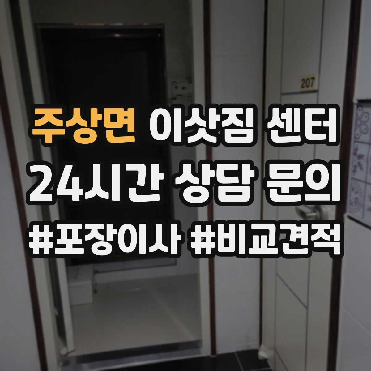 주상면 이삿짐 센터