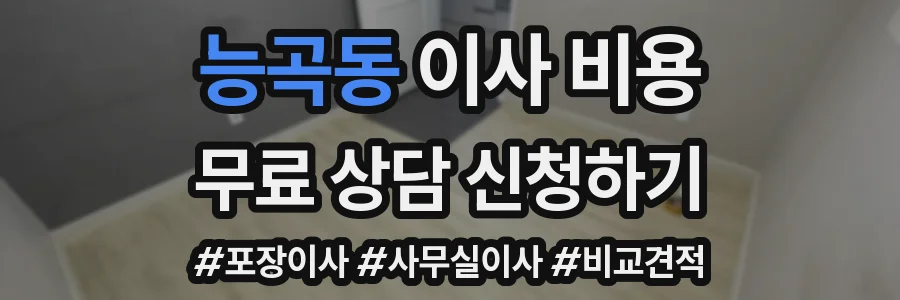 능곡동 이사 비용