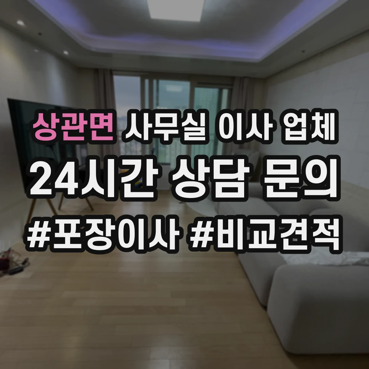 상관면 사무실 이사 업체