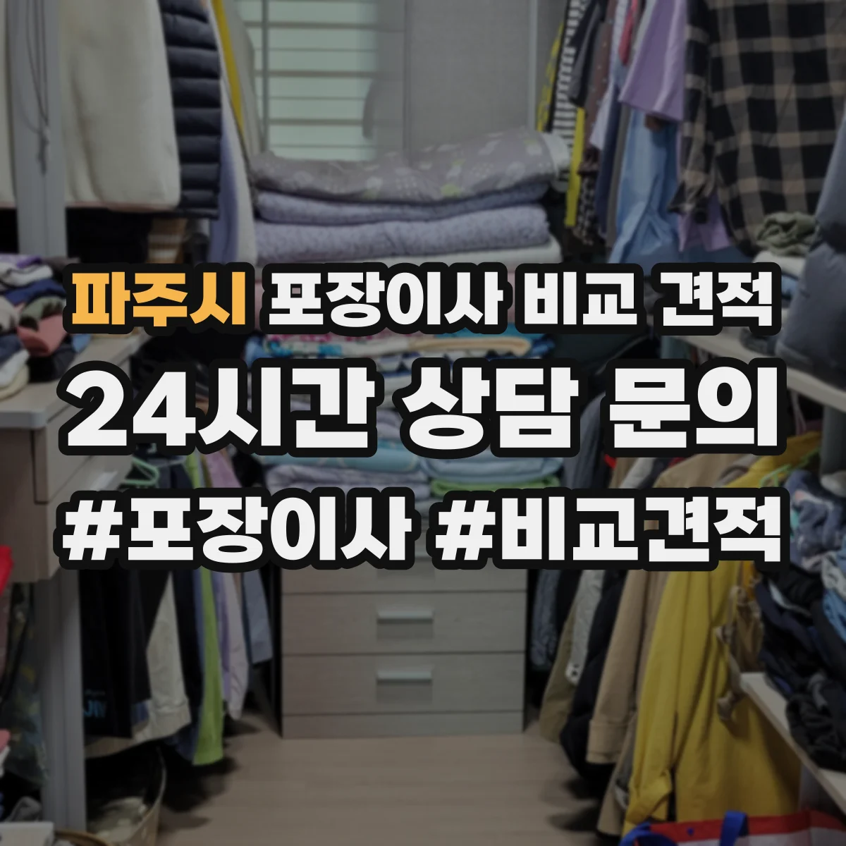 파주시 포장이사 비교 견적