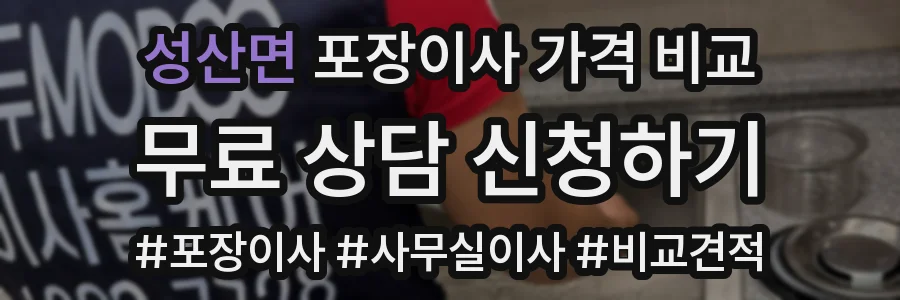 성산면 포장이사 가격 비교