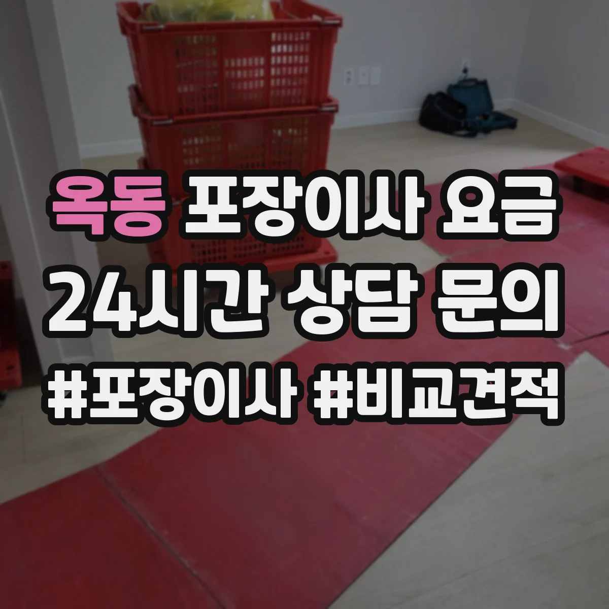 옥동 포장이사 요금