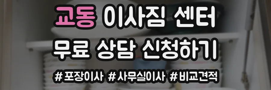 교동 이사짐 센터