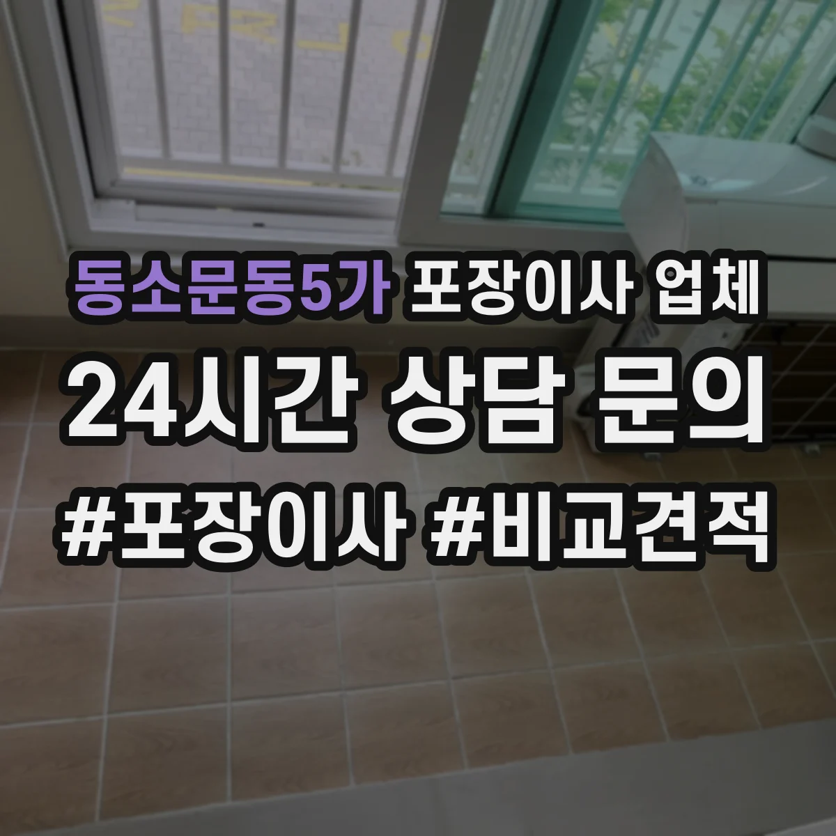 동소문동5가 포장이사 업체