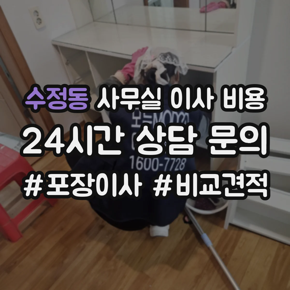 수정동 사무실 이사 비용