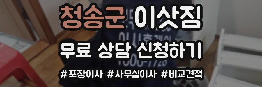 청송군 이삿짐