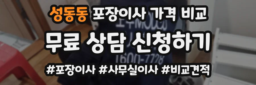 성동동 포장이사 가격 비교