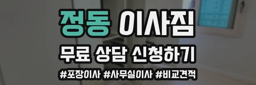 정동 이사짐
