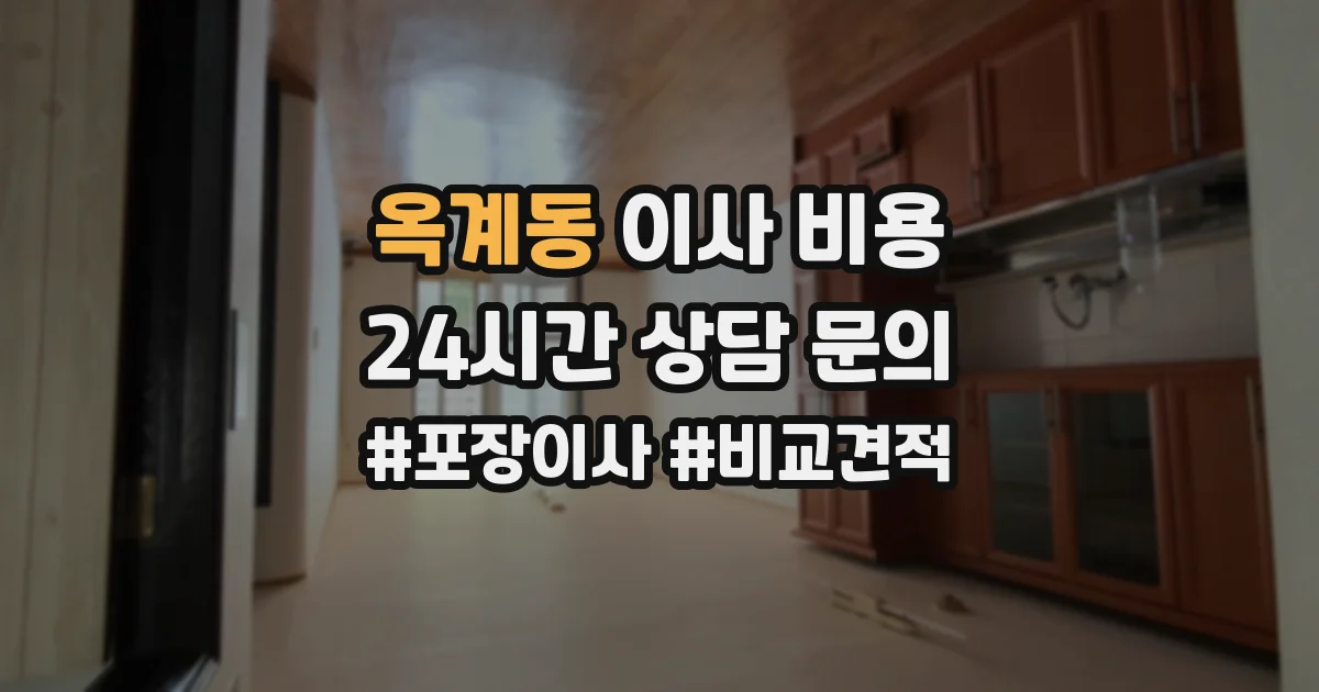 옥계동 이사 비용