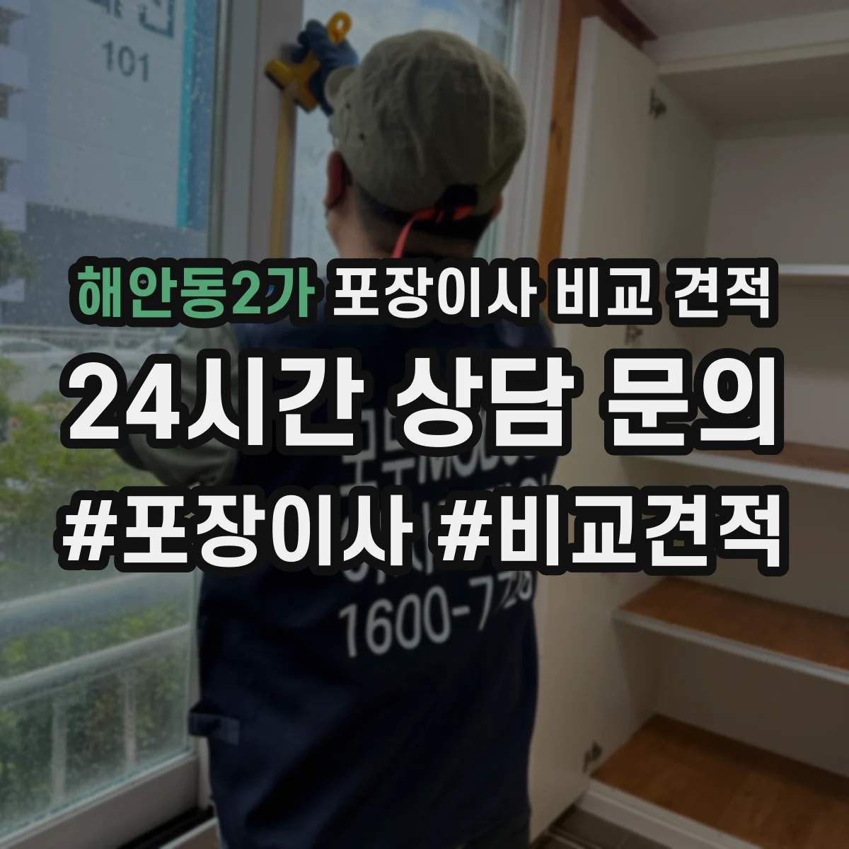 해안동2가 포장이사 비교 견적
