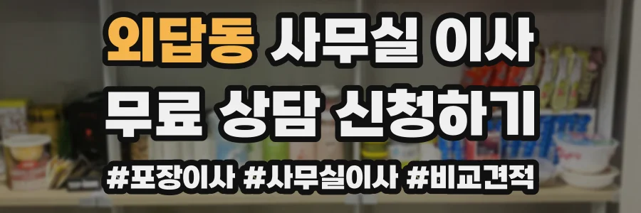 외답동 사무실 이사