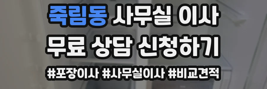 죽림동 사무실 이사