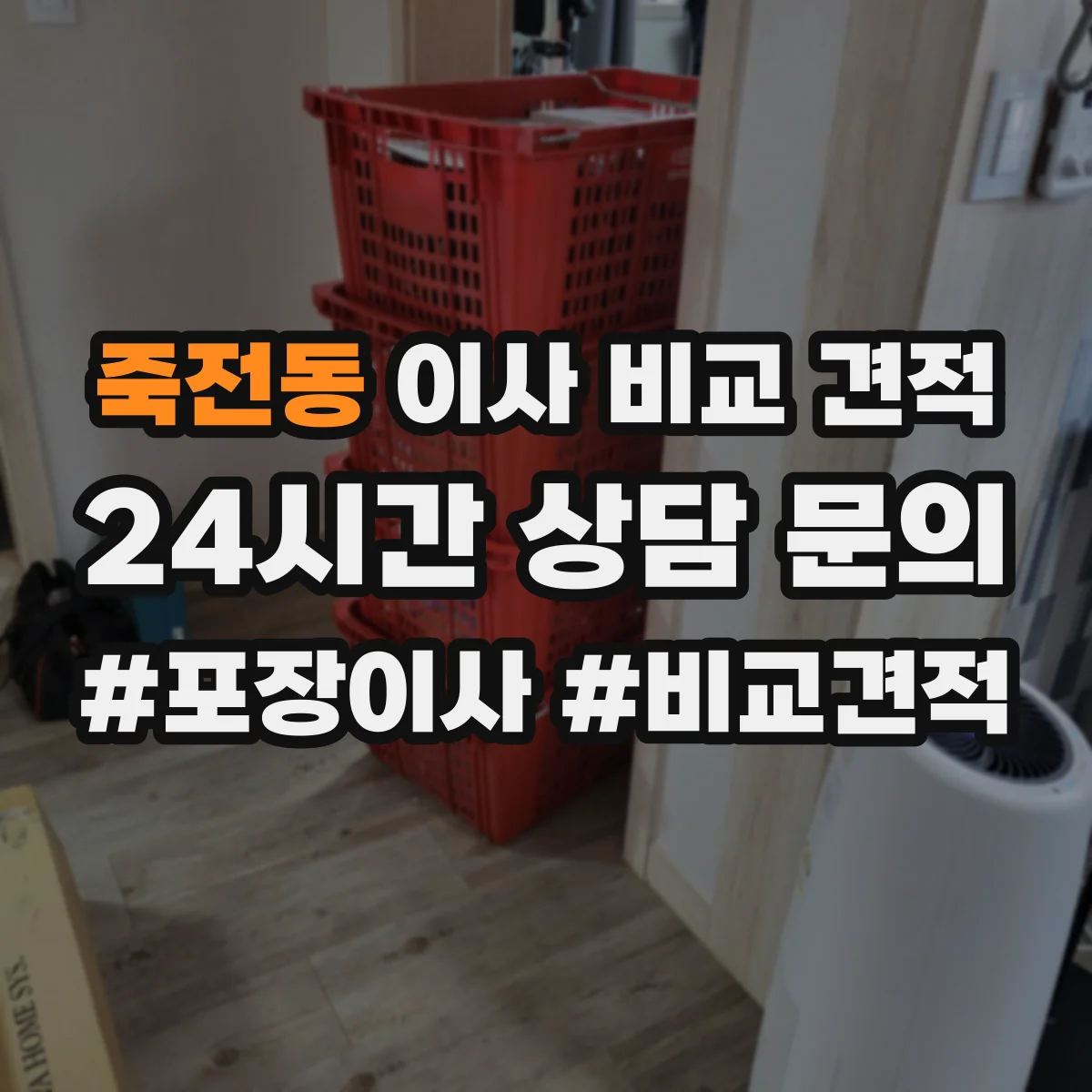 죽전동 이사 비교 견적