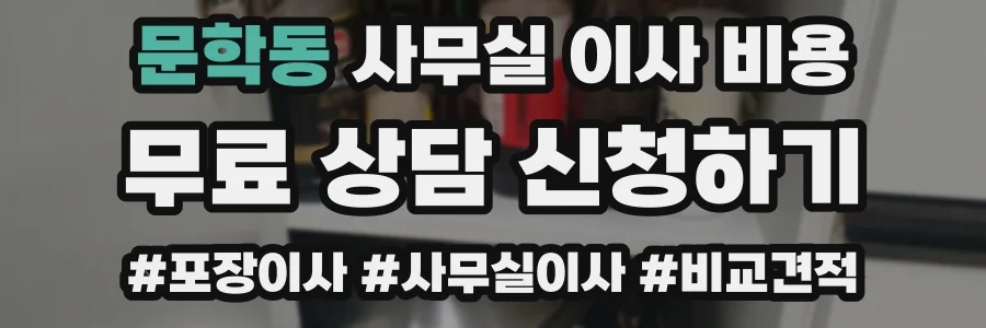 문학동 사무실 이사 비용