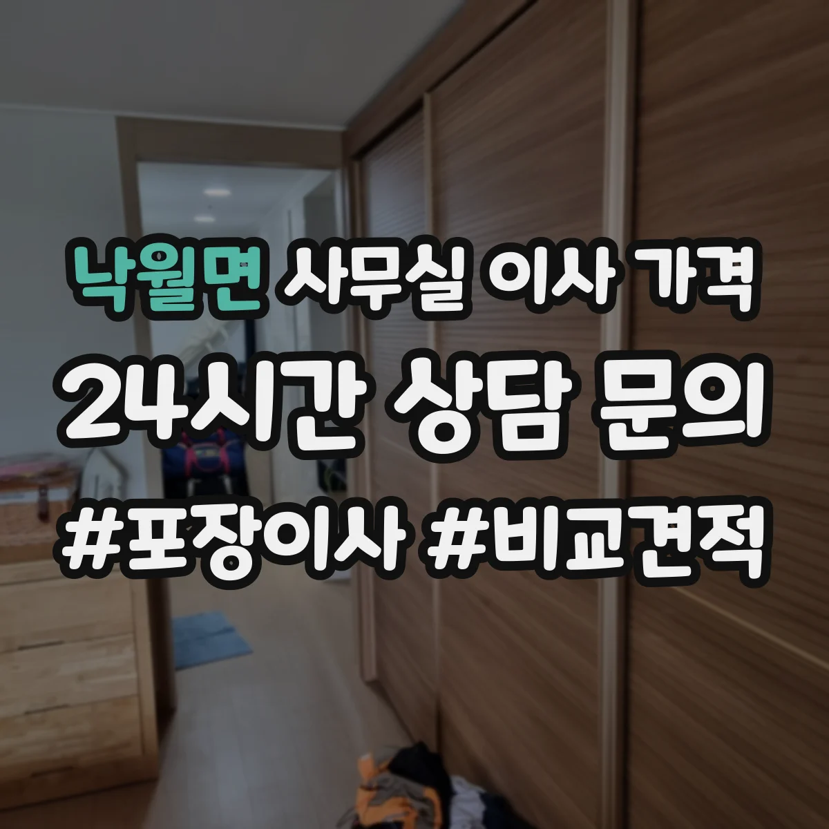 낙월면 사무실 이사 가격