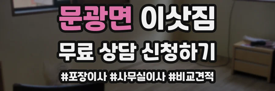 문광면 이삿짐