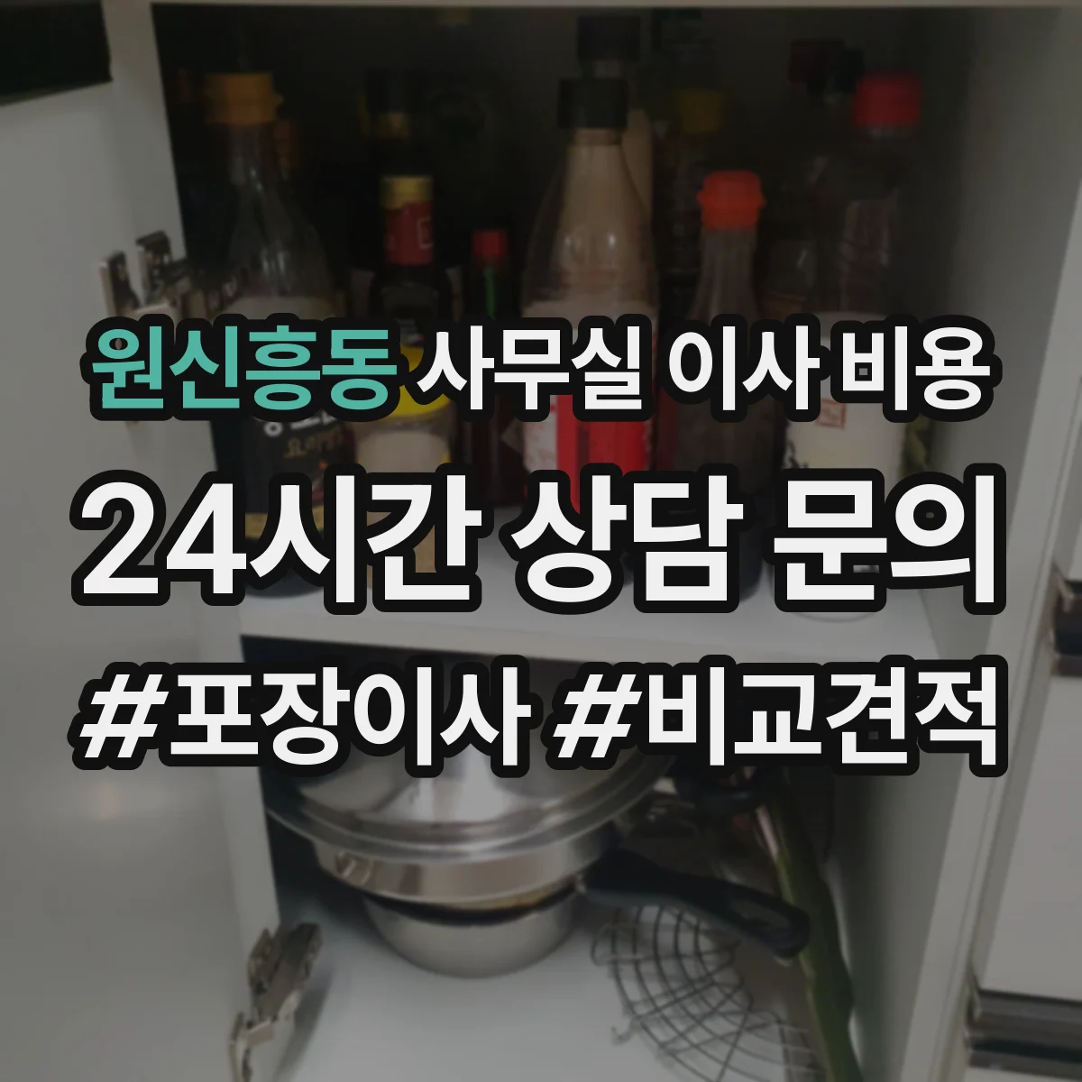 원신흥동 사무실 이사 비용