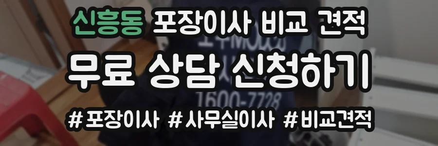 신흥동 포장이사 비교 견적