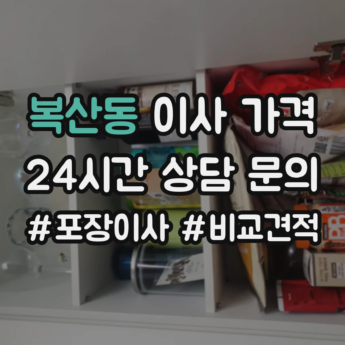 복산동 이사 가격