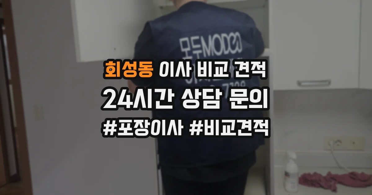 회성동 이사 비교 견적