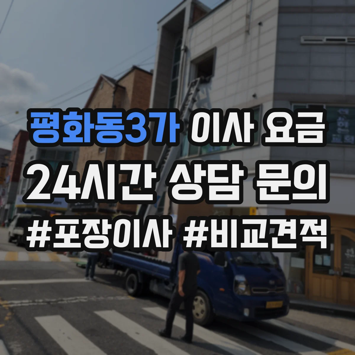 평화동3가 이사 요금
