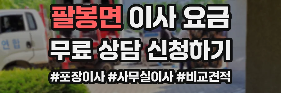 팔봉면 이사 요금