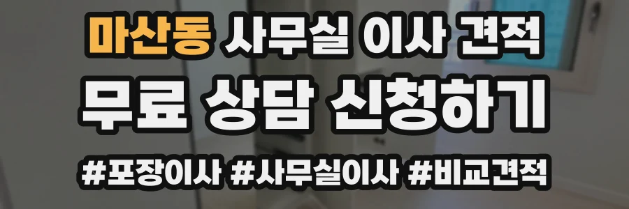 마산동 사무실 이사 견적