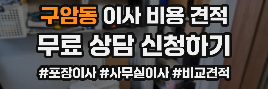 구암동 이사 비용 견적