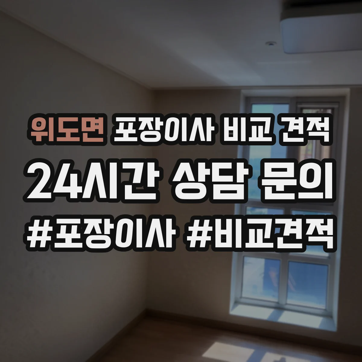 위도면 포장이사 비교 견적